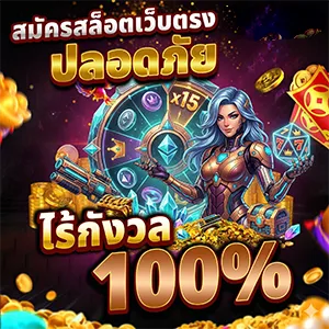 เว็บสล็อตแท้ 100%